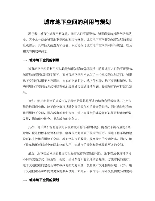 城市地下空间的利用与规划