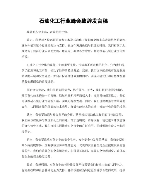 石油化工行业峰会致辞发言稿