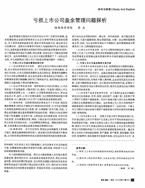 亏损上市公司盈余管理问题探析