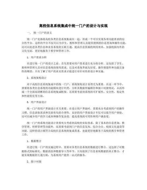 高校信息系统集成中统一门户的设计与实现