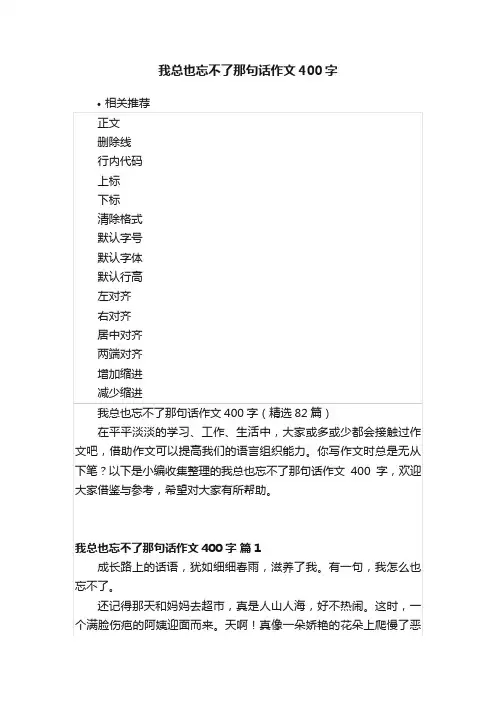 我总也忘不了那句话作文400字
