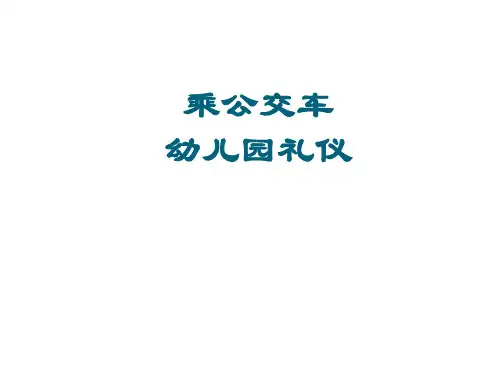 乘公交车幼儿园 礼仪教育PPT课件