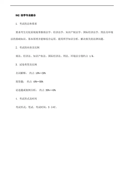 天津大学2018年硕士研究生初试自命题科目大纲 -842法学专业综合、843马克思主义原理、844中共党史