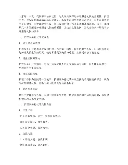 护理服务礼仪演讲稿范文