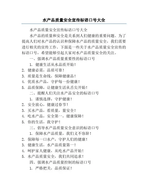 水产品质量安全宣传标语口号大全