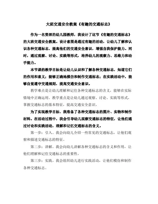 大班交通安全教案《有趣的交通标志》