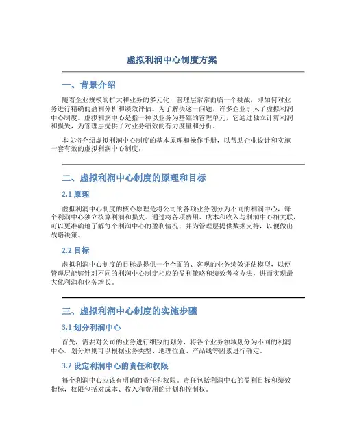 虚拟利润中心制度方案