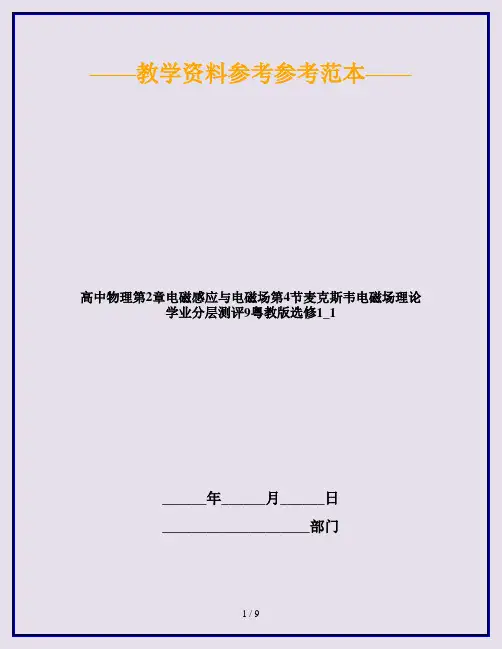 高中物理第2章电磁感应与电磁场第4节麦克斯韦电磁场理论学业分层测评9粤教版选修1_1