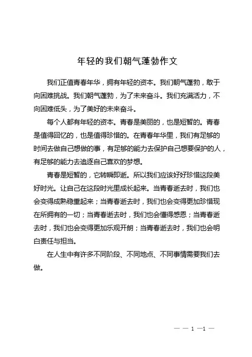 年轻的我们朝气蓬勃作文