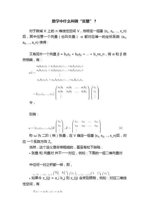 数学中什么叫做“张量”？