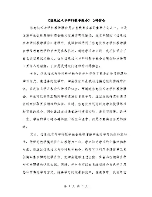 《信息技术与学科教学融合》心得体会(2篇)