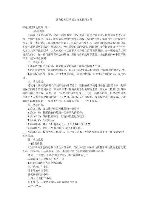 绿色校园活动策划方案优秀4篇