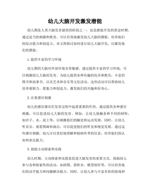 幼儿大脑开发激发潜能