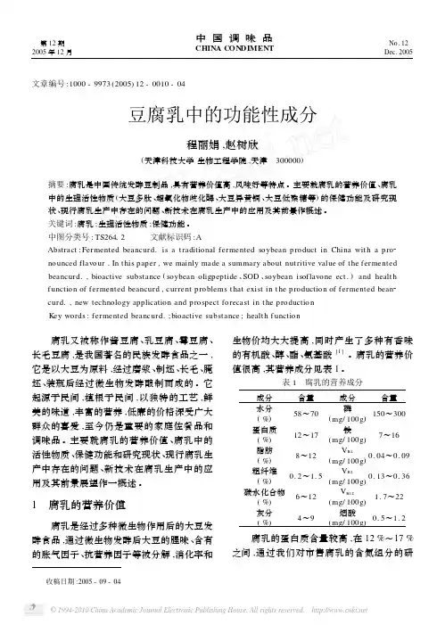 豆腐乳中的功能性成分