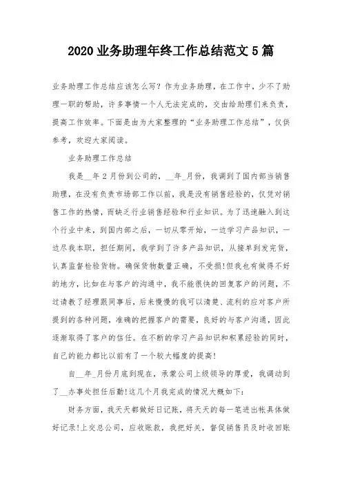 2020业务助理年终工作总结范文5篇