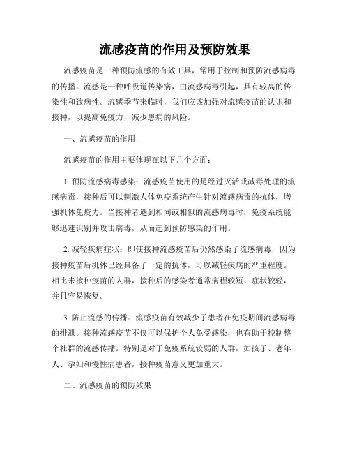流感疫苗的作用及预防效果