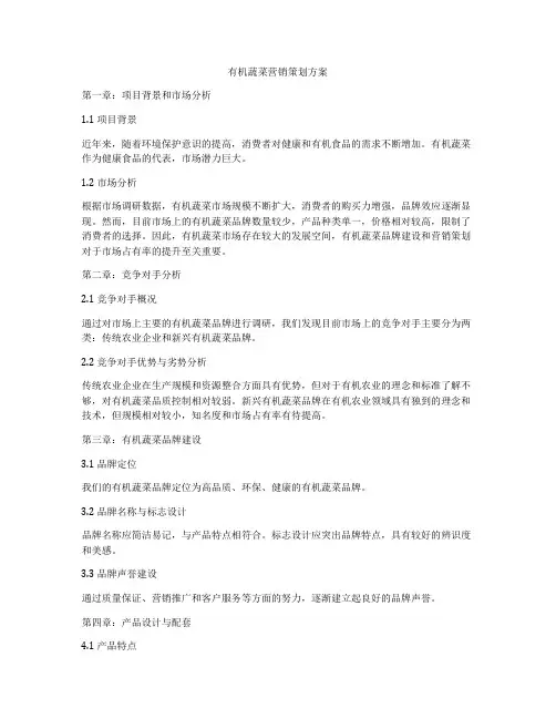 有机蔬菜营销策划方案
