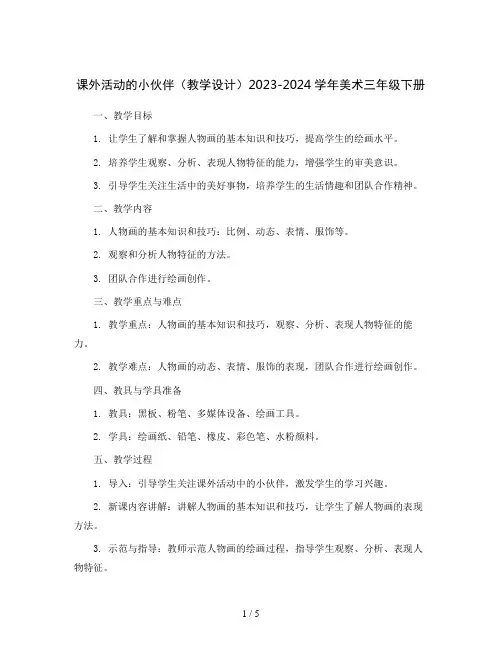 课外活动的小伙伴(教学设计)2023-2024学年美术三年级下册