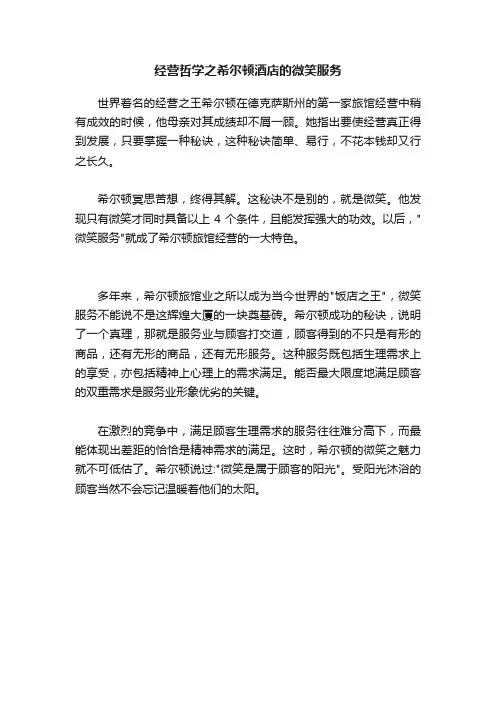 经营哲学之希尔顿酒店的微笑服务
