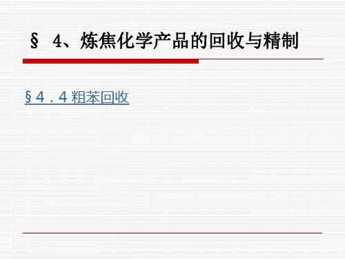 粗苯回收