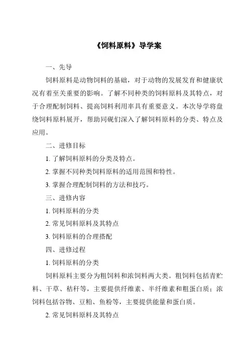《饲料原料核心素养目标教学设计、教材分析与教学反思-2023-2024学年高中通用技术苏教版》