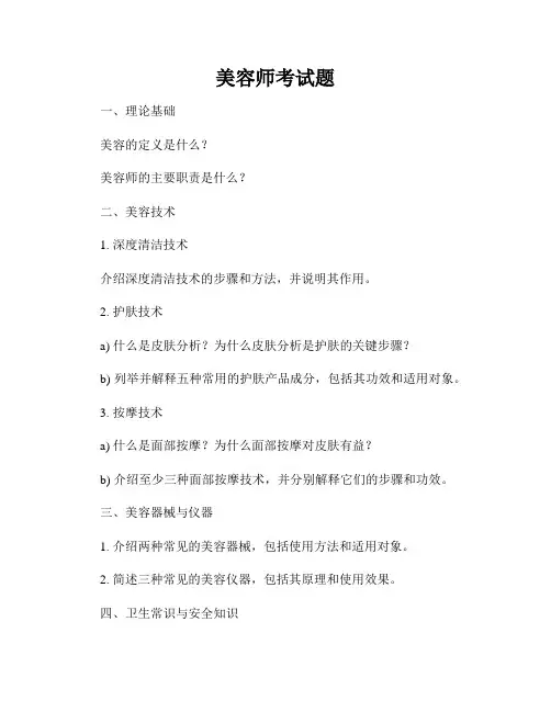 美容师考试题