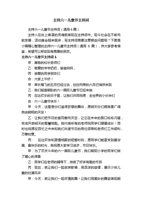 主持六一儿童节主持词