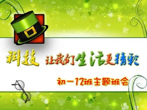 科技节主题班会PPT