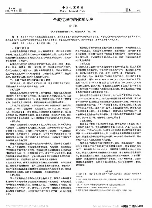 合成过程中的化学反应
