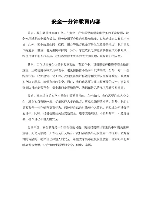 安全一分钟教育内容