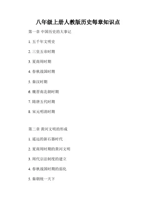 八年级上册人教版历史每章知识点
