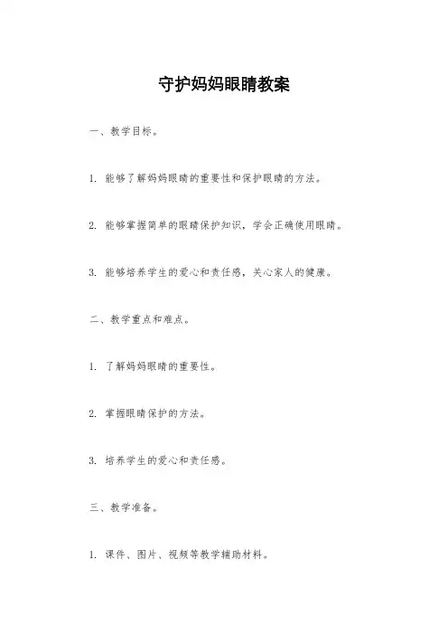 守护妈妈眼睛教案