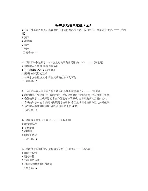 锅炉水处理单选题(全)题库(1110道)