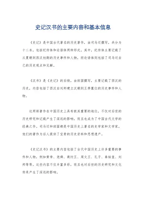 史记汉书的主要内容和基本信息
