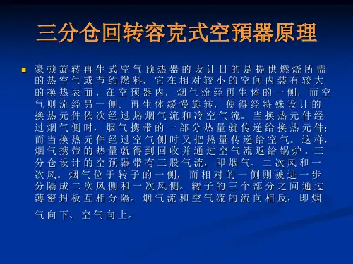 豪顿华空预器基础知识简介