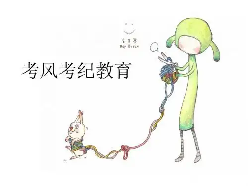 考风考纪