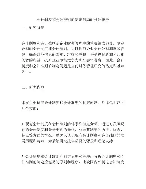 会计制度和会计准则的制定问题的开题报告