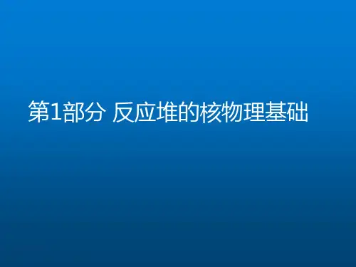 技术类《核反应堆物理》第1部分-核反应堆物理基础