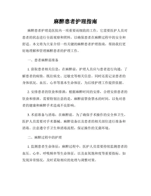 麻醉患者护理指南