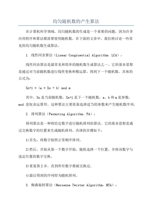 均匀随机数的产生算法