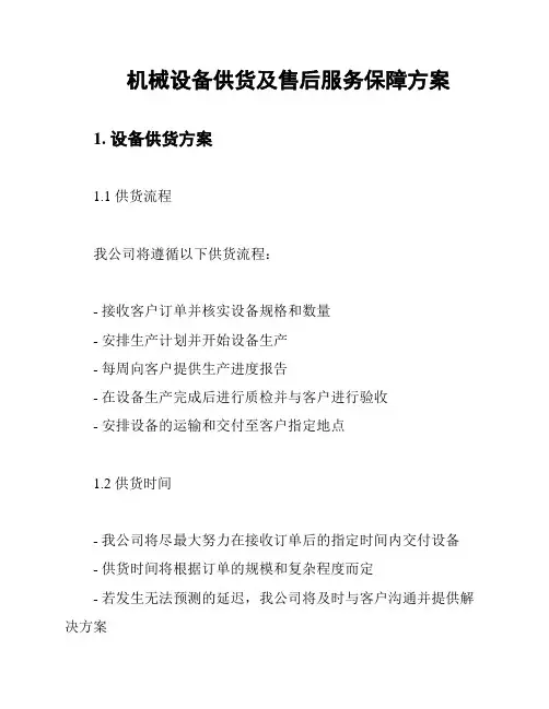 机械设备供货及售后服务保障方案