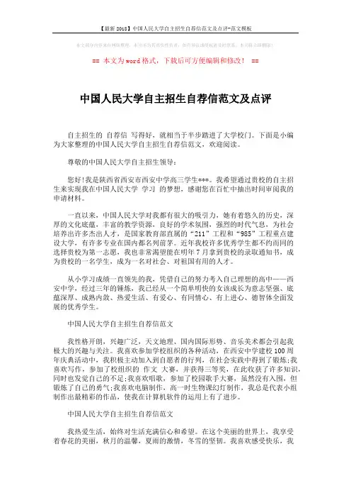 【最新2018】中国人民大学自主招生自荐信范文及点评-范文模板 (2页)