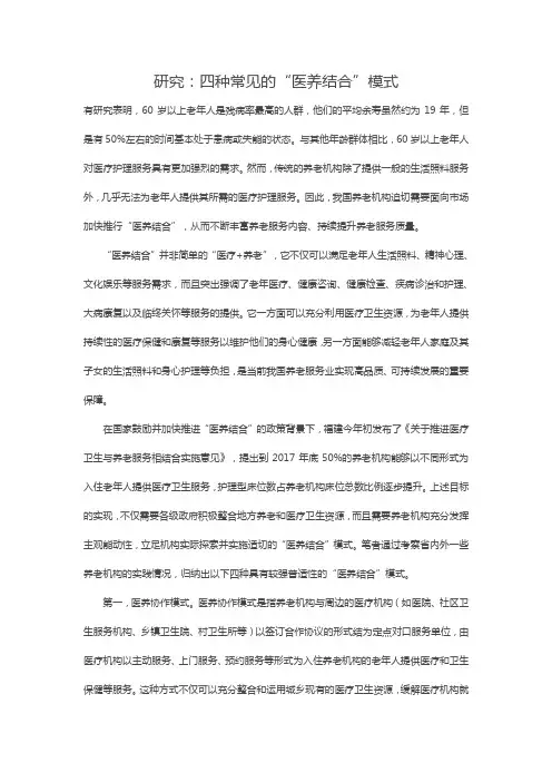 研究：四种常见的“医养结合”模式