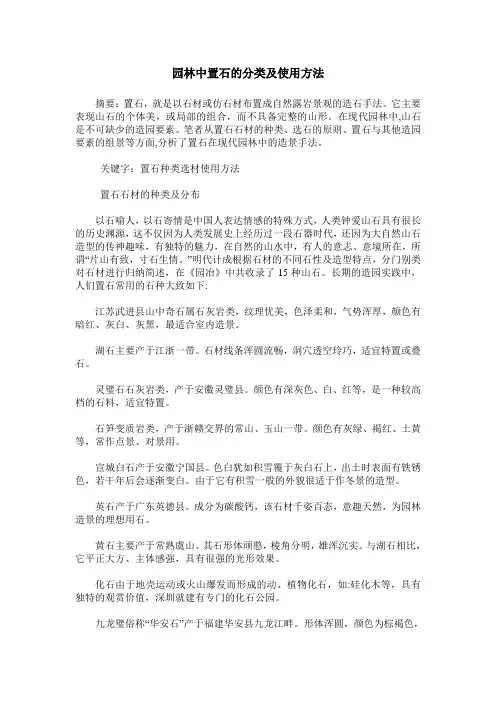 园林中置石的分类及使用方法