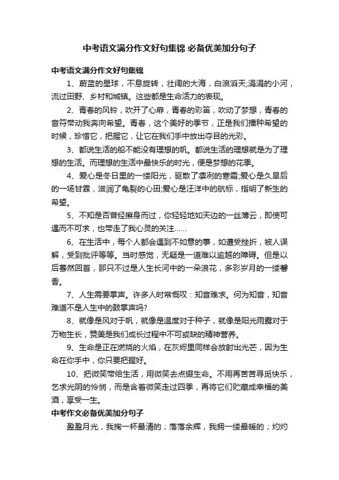 中考语文满分作文好句集锦必备优美加分句子