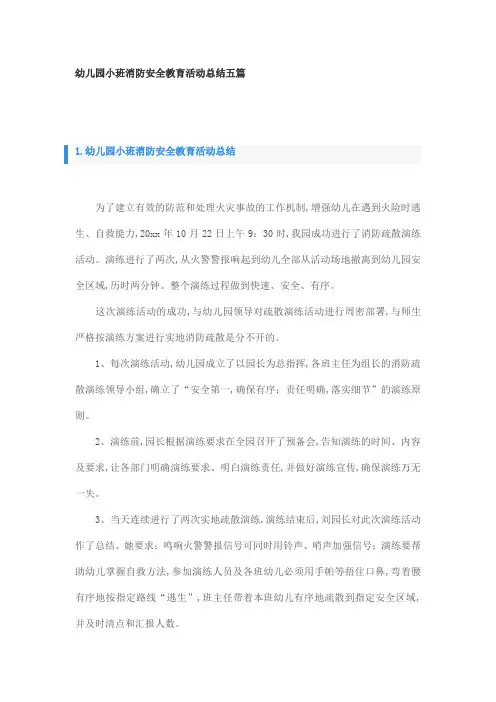 幼儿园小班消防安全教育活动总结五篇