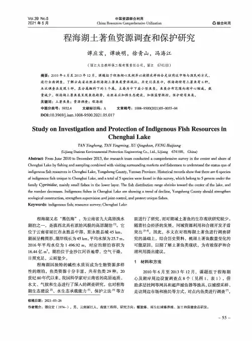 程海湖土著鱼资源调查和保护研究