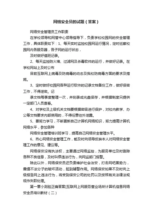 网络安全员的试题（答案）