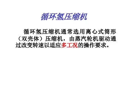 循环氢加氢精制循环氢知识培训资料