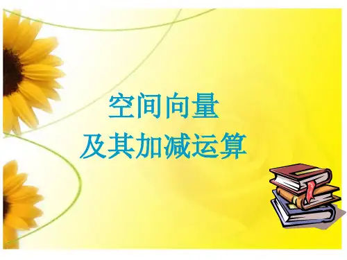 3.1.1空间向量及其加减运算第一课时.ppt